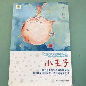 全球儿童文学典藏书系（升级版）：小王子