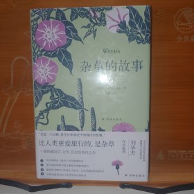 杂草的故事（典藏版）全新