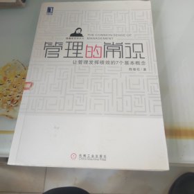 管理的常识：让管理发挥绩效的7个基本概念