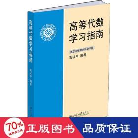 高等代数学习指南