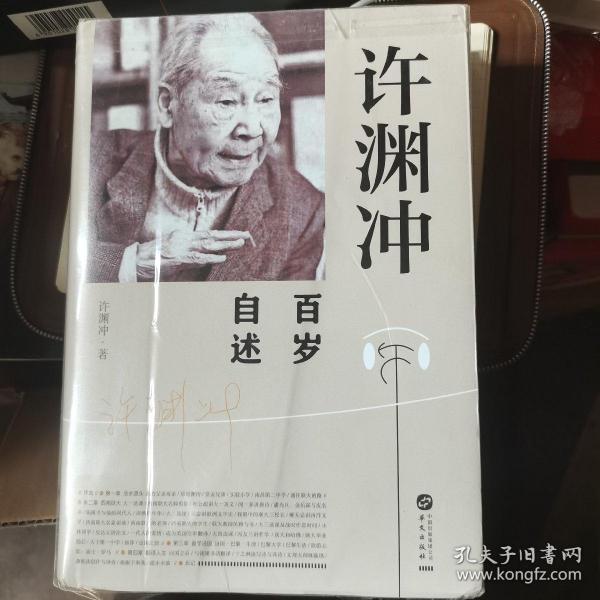 许渊冲百岁自述(杨振宁作序，真格基金联合创始人王强、著名出版人俞晓群联合推荐！）