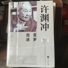 许渊冲百岁自述(杨振宁作序，真格基金联合创始人王强、著名出版人俞晓群联合推荐！）