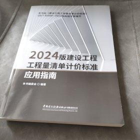 2024版建设工程工程量清单计价标准应用指南