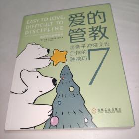 爱的管教：将亲子冲突变为合作的7种技巧