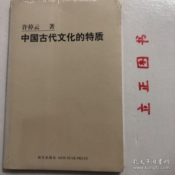 中国古代文化的特质