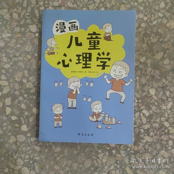 漫画儿童心理学（专为6-12儿童打造，专业与趣味并重，帮助孩子建立积极价值观）