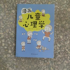 漫画儿童心理学（专为6-12儿童打造，专业与趣味并重，帮助孩子建立积极价值观）