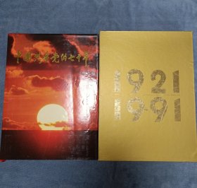 《中国共产党的七十年一1921-1991》品相实物请老师看图片为准