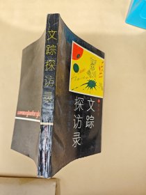 文踪探访录