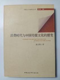 传媒与文化研究丛书：消费时代与中国传媒文化的嬗变