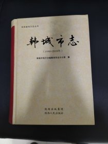韩城市志（1990-2005年）