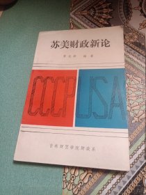 苏美财政新论