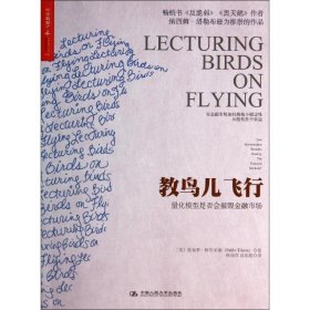 【正版新书】教鸟儿飞行专著量化模型是否会摧毁金融市场Lecturingbirdsonflyingcanmathema