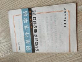 钢笔行书字帖(名人名言录)