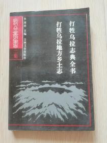 长白丛书（二集）打牲乌拉志典全书 打牲乌拉地方乡土志 一版一印仅1000册