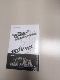 “区块链+”:价值重构与产业赋能（未开封）
