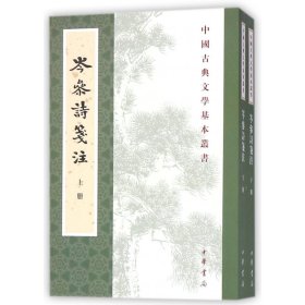 岑参诗笺注(上下)/中国古典文学基本丛书
