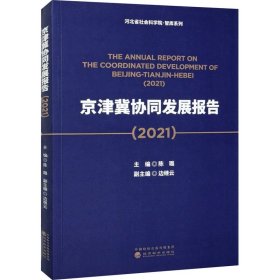 京津冀协同发展报告 9787521823288 主编陈璐 经济科学出版社