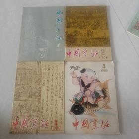 中国烹饪1-4册创刊号，合售78元