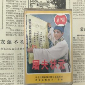 磁带 眉户剧 屠夫状元 （上下）
