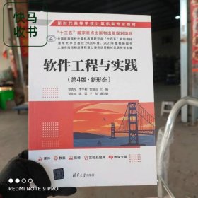 軟件工程與實踐 第4版 賈鐵軍 李學相 清華大學出版社 9787302610724