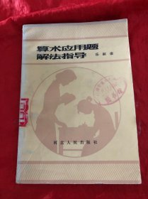 算术应用题解法指导