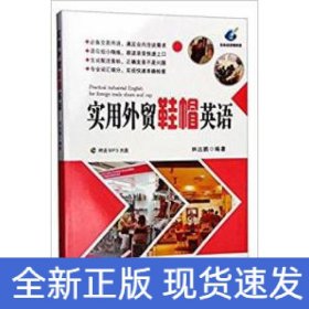 實(shí)用外貿(mào)鞋帽英語(附MP3)
