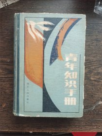 青年知识手册，编号1951