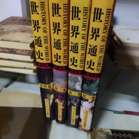 《世界通史》图文版，修订版