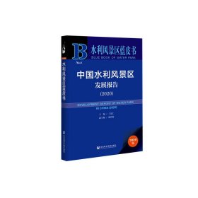 水利风景区蓝皮书：中国水利风景区发展报告（2020）【正版新书】