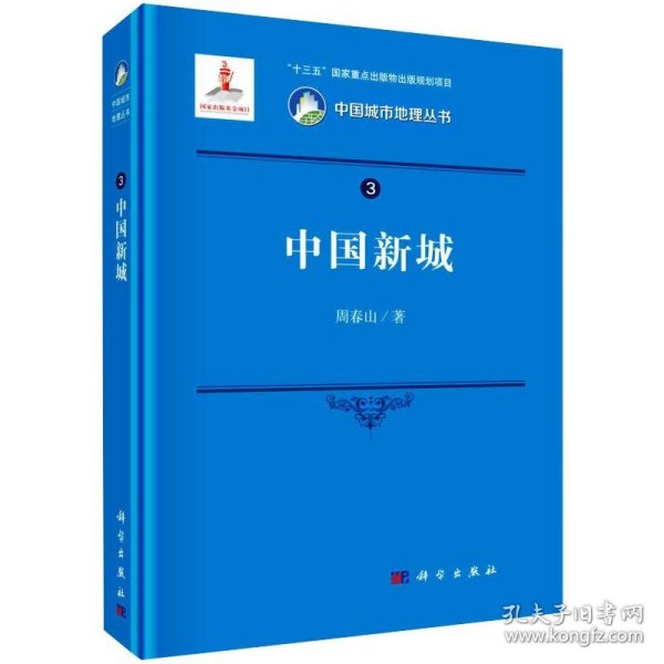【正版书籍】中国城市地理丛书：中国新城