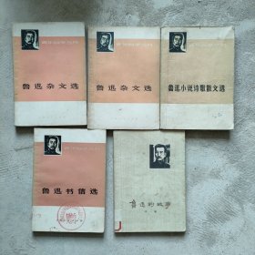 青年自学丛书：鲁迅杂文选（上下)+鲁迅小说诗歌散文选+鲁迅书信选 +鲁迅的故事（石一歌著） 五册合售