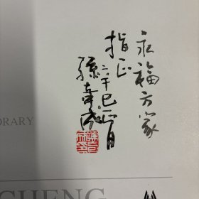 孙奇成（著名画家·国家一级美术师，当代著名山水画家）·签名本·辽宁美术出版社·《中国当代美术家精品集：孙奇成》·12开·一版一印