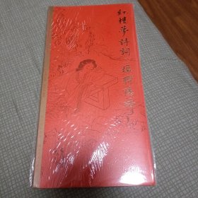 田英章田雪松硬笔字帖 红楼梦诗词·楹联隐语