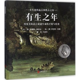 ·有生之年：用优美的语言讲述生命的开始与结束（精装绘本）【塑封】 布赖恩·梅洛尼 北京联合出版公司 9787559604828