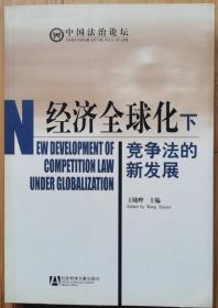 经济全球化下竞争法的新发展（中国法治论坛）