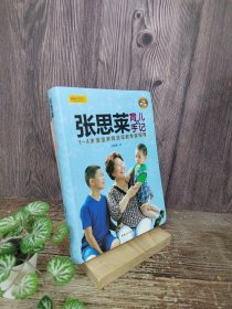 张思莱育儿手记·下：1～4岁宝宝养育及早教专家指导（全新修订版）