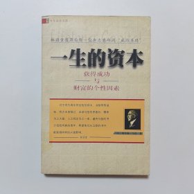 一生的资本：获得成功与财富的个性因素