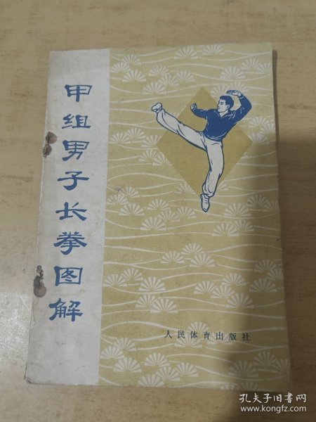 甲组男子长拳图解