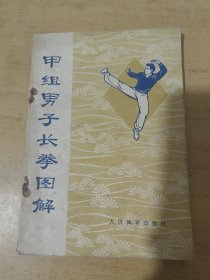 甲组男子长拳图解