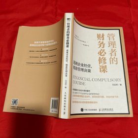 管理者的财务必修课透视企业经营精准管理决策