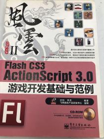 Flash CS3 ActionScript 3.0游戏开发基础与范例：风云Ⅱ