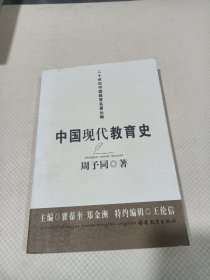 中国现代教育史