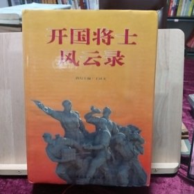 开国将士风云录:第一卷