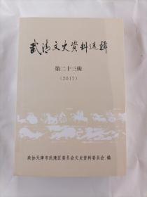 武清文史资料选缉 第二十三缉(2017)