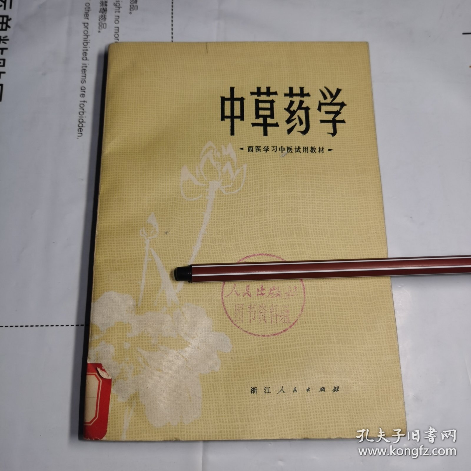 T：中草药学（西医学习中医试用教材）（馆藏 未翻阅 正版）