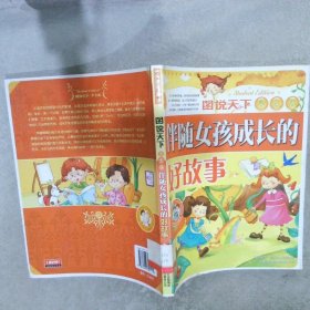 伴随女孩成长的好故事