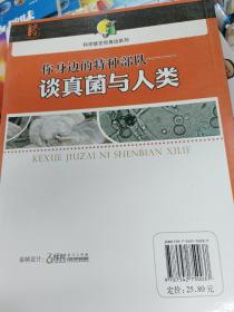 你身边的特种部队：谈真菌与人类.