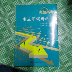 决胜高考－重点字词辨析