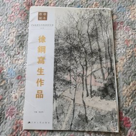 中国高等艺术院校教学范本（第二辑）——徐钢写生作品